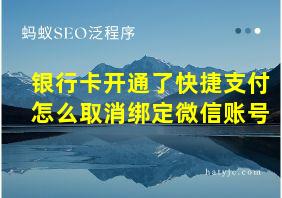 银行卡开通了快捷支付怎么取消绑定微信账号