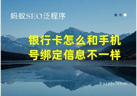 银行卡怎么和手机号绑定信息不一样