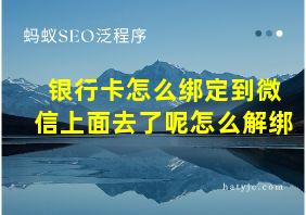 银行卡怎么绑定到微信上面去了呢怎么解绑