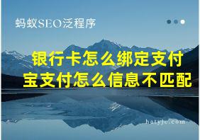 银行卡怎么绑定支付宝支付怎么信息不匹配