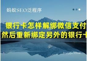 银行卡怎样解绑微信支付然后重新绑定另外的银行卡