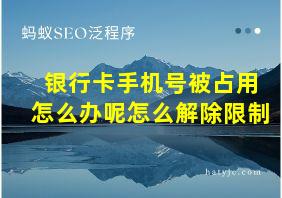 银行卡手机号被占用怎么办呢怎么解除限制