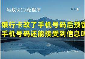 银行卡改了手机号码后预留手机号码还能接受到信息吗