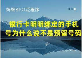 银行卡明明绑定的手机号为什么说不是预留号码