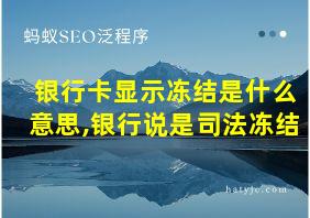 银行卡显示冻结是什么意思,银行说是司法冻结