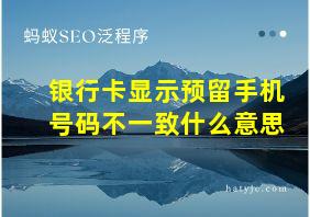 银行卡显示预留手机号码不一致什么意思