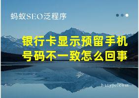 银行卡显示预留手机号码不一致怎么回事