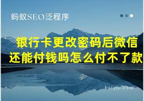 银行卡更改密码后微信还能付钱吗怎么付不了款