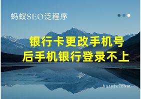 银行卡更改手机号后手机银行登录不上