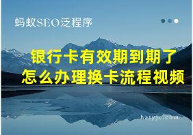 银行卡有效期到期了怎么办理换卡流程视频