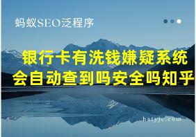 银行卡有洗钱嫌疑系统会自动查到吗安全吗知乎