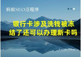 银行卡涉及洗钱被冻结了还可以办理新卡吗