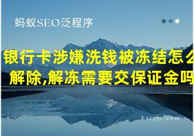 银行卡涉嫌洗钱被冻结怎么解除,解冻需要交保证金吗