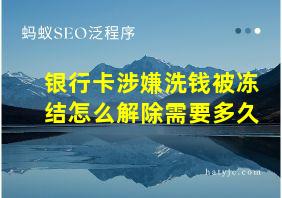 银行卡涉嫌洗钱被冻结怎么解除需要多久