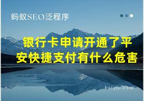 银行卡申请开通了平安快捷支付有什么危害