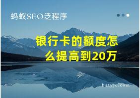 银行卡的额度怎么提高到20万