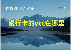 银行卡的vcc在哪里