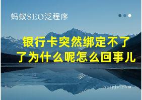 银行卡突然绑定不了了为什么呢怎么回事儿