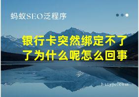 银行卡突然绑定不了了为什么呢怎么回事