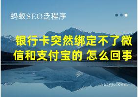 银行卡突然绑定不了微信和支付宝的 怎么回事