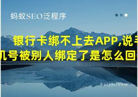 银行卡绑不上去APP,说手机号被别人绑定了是怎么回事