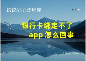 银行卡绑定不了app 怎么回事