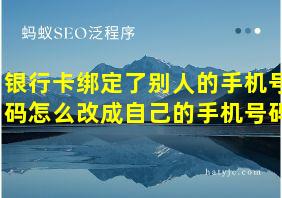 银行卡绑定了别人的手机号码怎么改成自己的手机号码