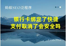 银行卡绑定了快捷支付取消了会安全吗