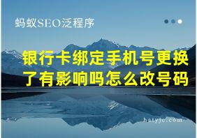 银行卡绑定手机号更换了有影响吗怎么改号码