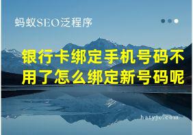 银行卡绑定手机号码不用了怎么绑定新号码呢