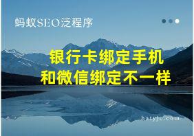 银行卡绑定手机和微信绑定不一样