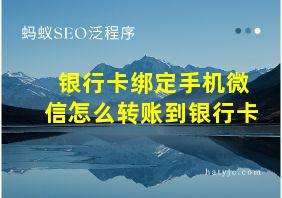 银行卡绑定手机微信怎么转账到银行卡