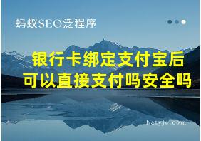 银行卡绑定支付宝后可以直接支付吗安全吗