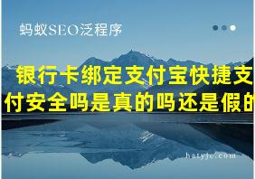 银行卡绑定支付宝快捷支付安全吗是真的吗还是假的