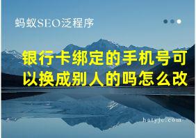 银行卡绑定的手机号可以换成别人的吗怎么改