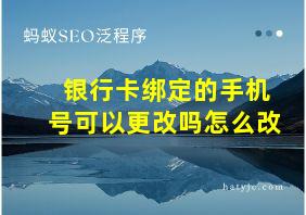 银行卡绑定的手机号可以更改吗怎么改