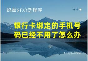 银行卡绑定的手机号码已经不用了怎么办