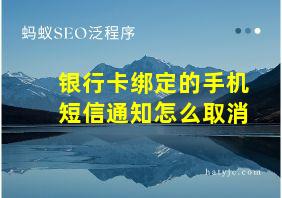 银行卡绑定的手机短信通知怎么取消