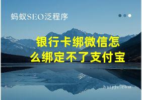 银行卡绑微信怎么绑定不了支付宝