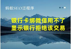 银行卡绑微信用不了显示银行拒绝该交易