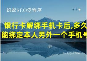 银行卡解绑手机卡后,多久能绑定本人另外一个手机号