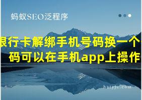 银行卡解绑手机号码换一个号码可以在手机app上操作吗