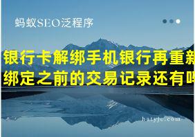 银行卡解绑手机银行再重新绑定之前的交易记录还有吗