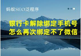 银行卡解除绑定手机号怎么再次绑定不了微信