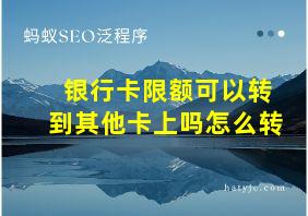 银行卡限额可以转到其他卡上吗怎么转