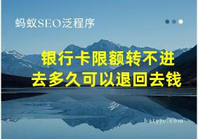 银行卡限额转不进去多久可以退回去钱