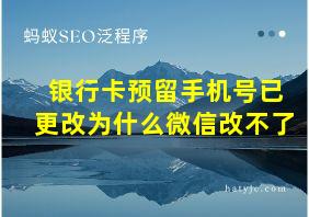 银行卡预留手机号已更改为什么微信改不了