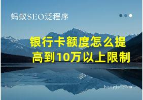 银行卡额度怎么提高到10万以上限制