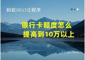 银行卡额度怎么提高到10万以上