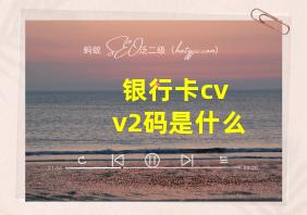 银行卡cv v2码是什么